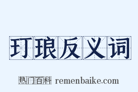 玎琅反义词是什么意思的图片